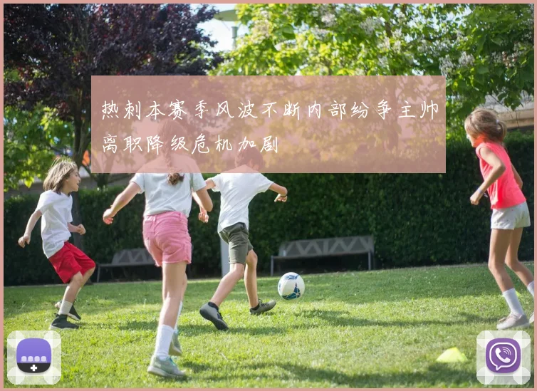 热刺本赛季风波不断内部纷争主帅离职降级危机加剧