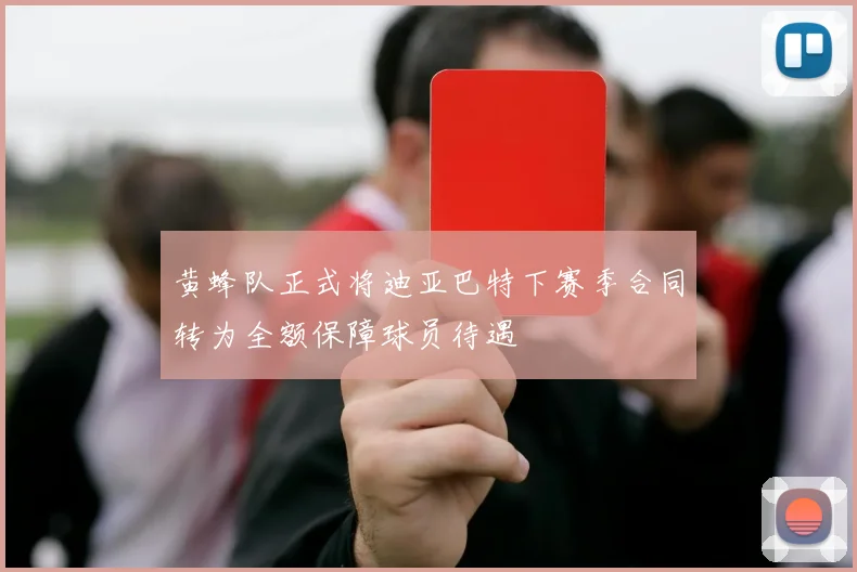 黄蜂队正式将迪亚巴特下赛季合同转为全额保障球员待遇