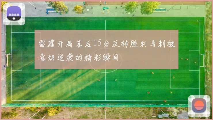 雷霆开局落后15分反转胜利马刺被毒奶逆袭的精彩瞬间