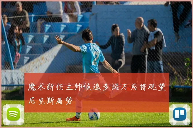 魔术新任主帅候选多诺万或将观望尼克斯局势