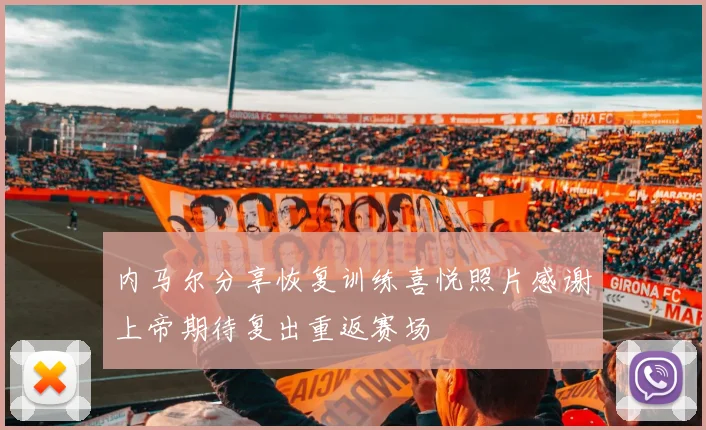 内马尔分享恢复训练喜悦照片感谢上帝期待复出重返赛场