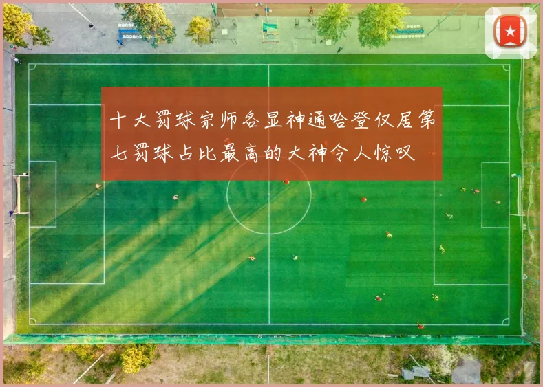 十大罚球宗师各显神通哈登仅居第七罚球占比最高的大神令人惊叹